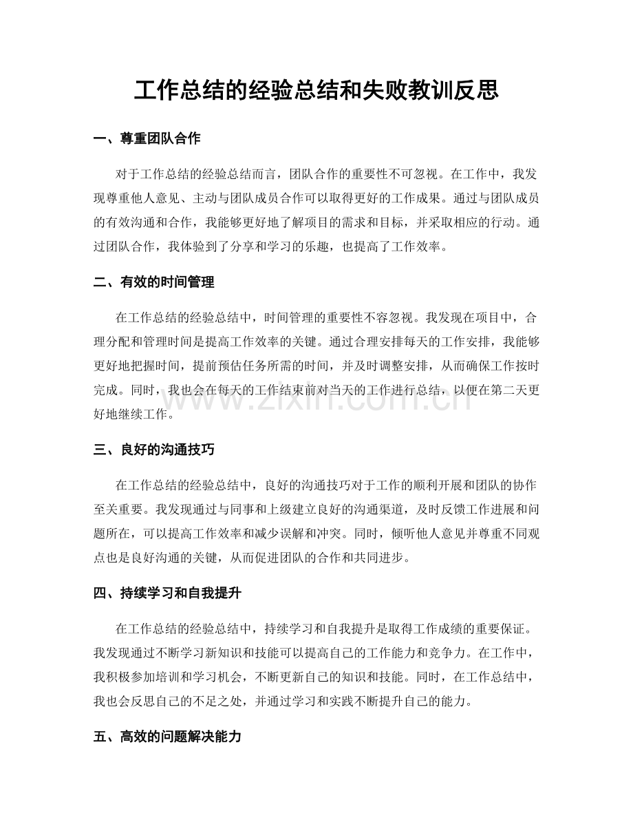 工作总结的经验总结和失败教训反思.docx_第1页