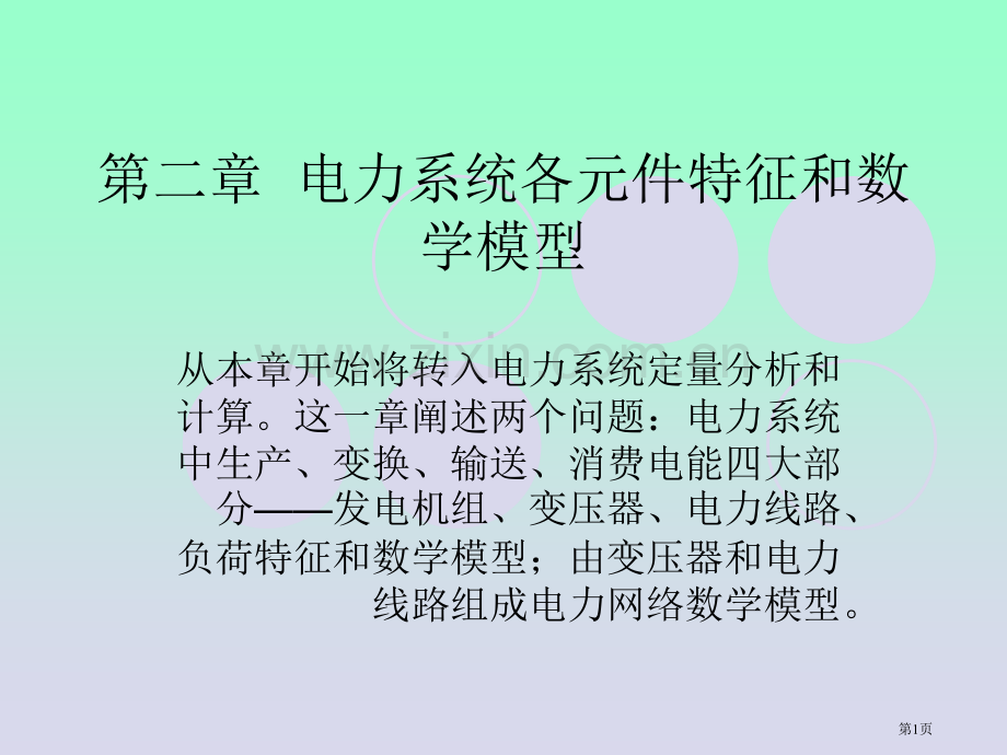 电力网络各元件的数学模型省公共课一等奖全国赛课获奖课件.pptx_第1页