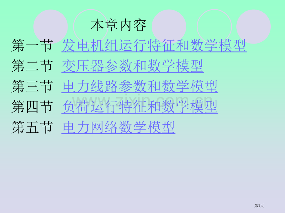 电力网络各元件的数学模型省公共课一等奖全国赛课获奖课件.pptx_第3页