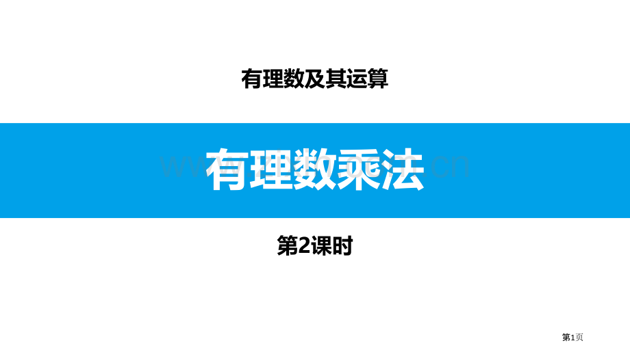 有理数的乘法有理数及其运算省公开课一等奖新名师优质课比赛一等奖课件.pptx_第1页