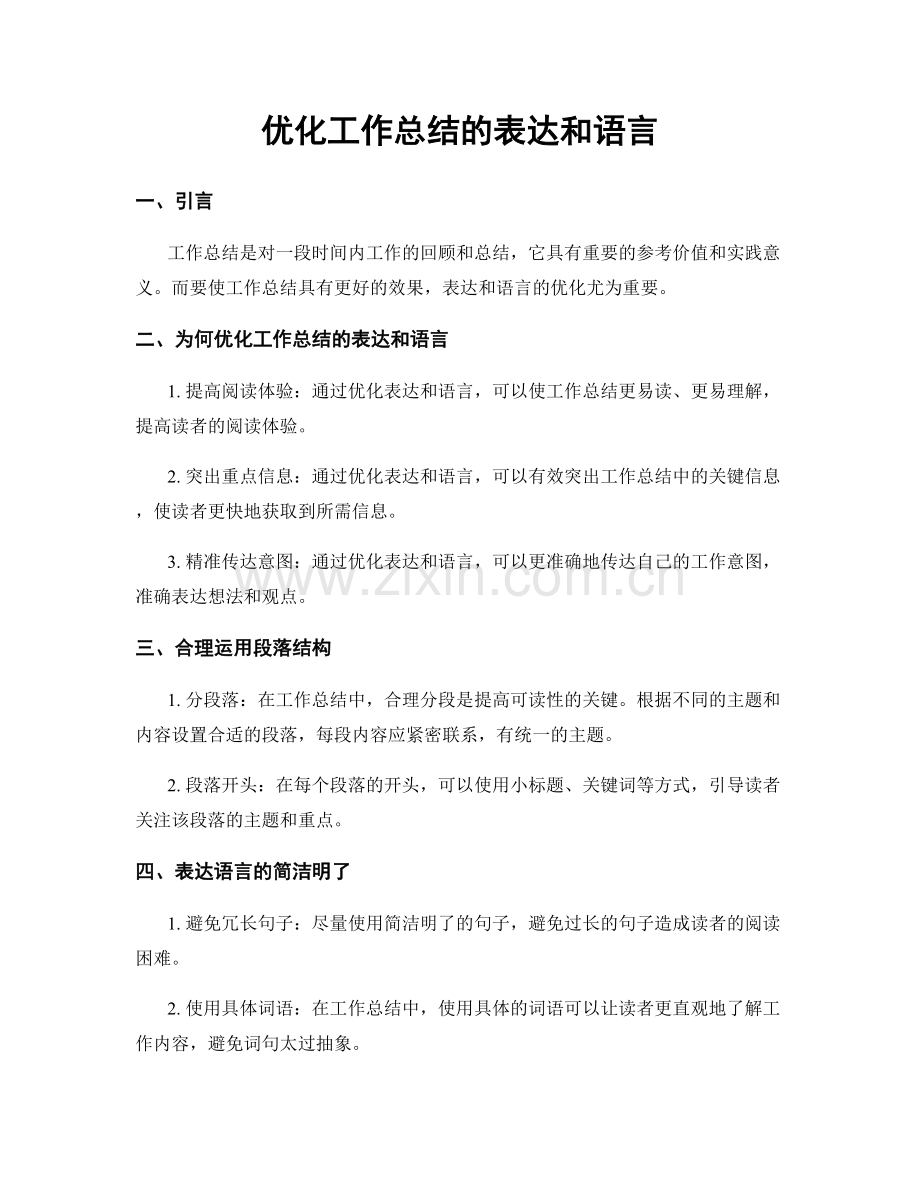 优化工作总结的表达和语言.docx_第1页