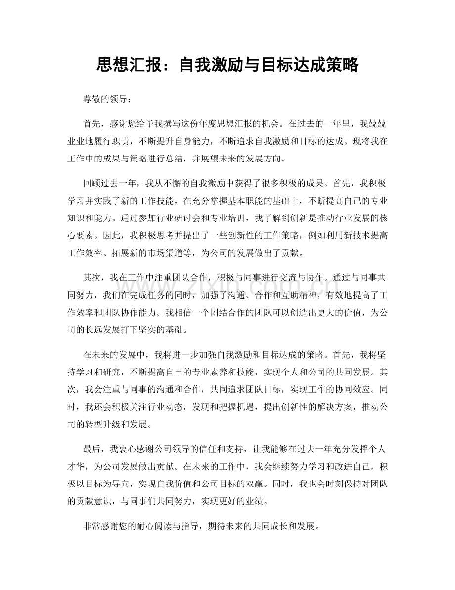 思想汇报：自我激励与目标达成策略.docx_第1页