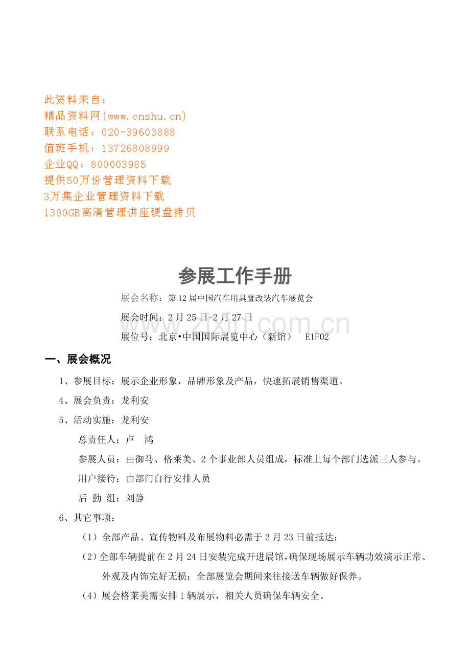 中国汽车用品暨改装汽车展览会工作手册模板.doc_第1页