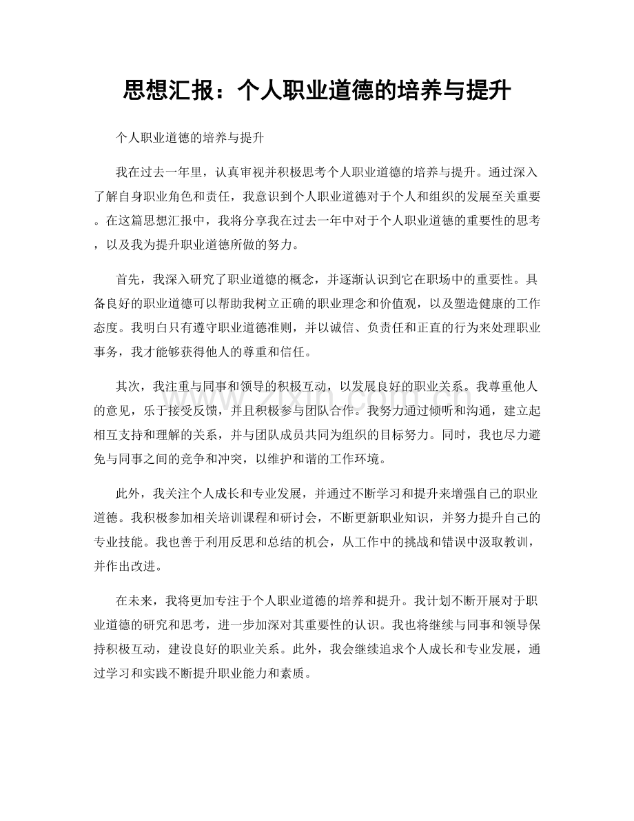 思想汇报：个人职业道德的培养与提升.docx_第1页