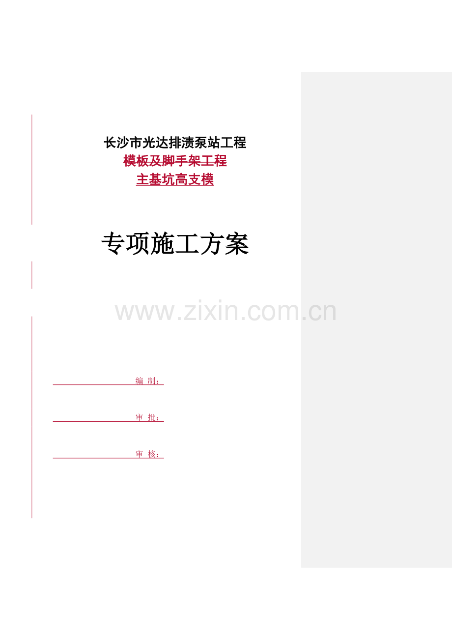 泵站主基坑高支模专项综合项目施工专项方案通过专家论证修改.doc_第1页