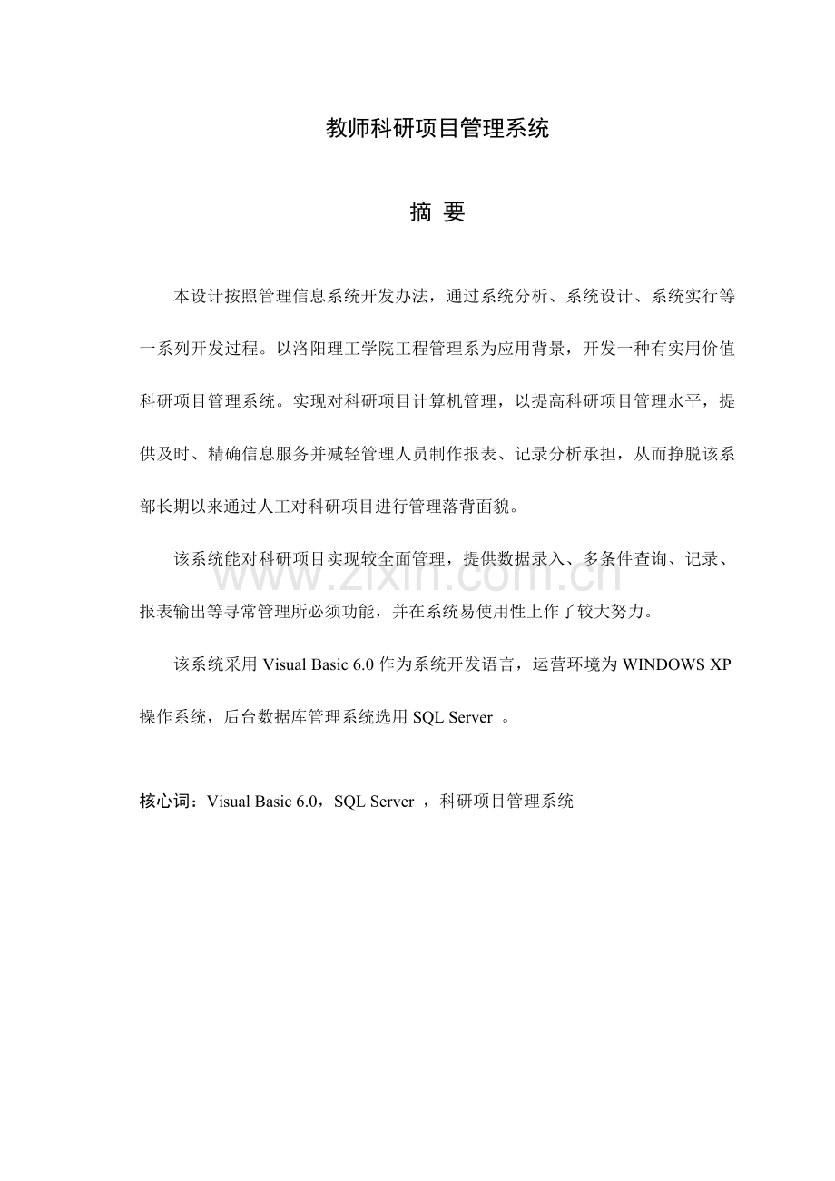 教师科研综合项目标准管理系统.doc_第1页