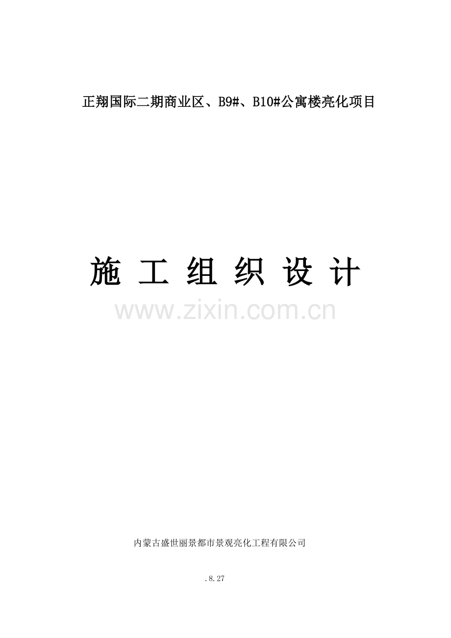 泛光景观照明综合施工组织设计.docx_第1页