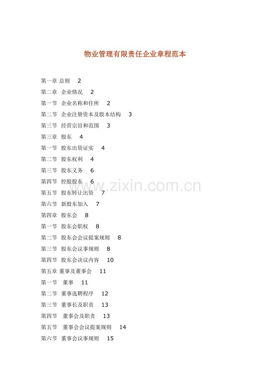 物业管理公司章程范本模板样本.doc_第1页