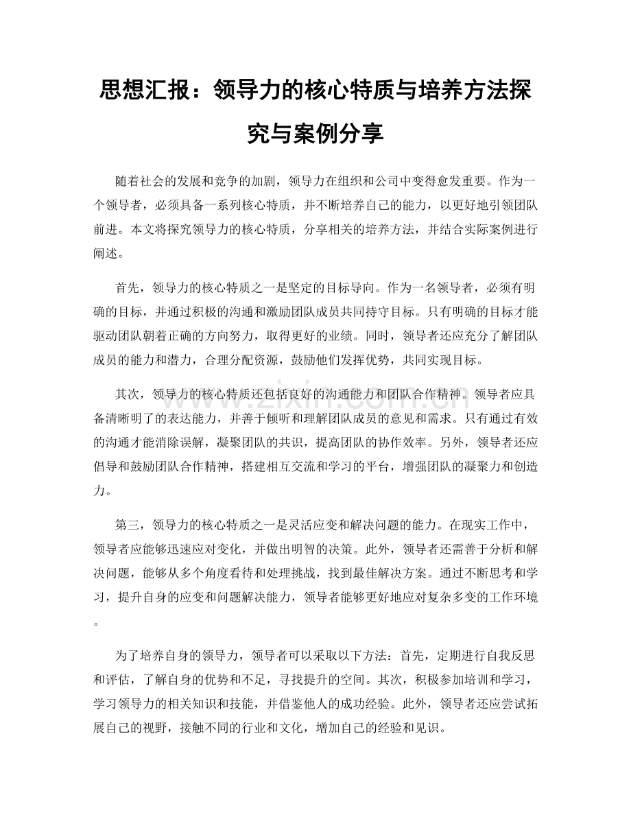 思想汇报：领导力的核心特质与培养方法探究与案例分享.docx_第1页