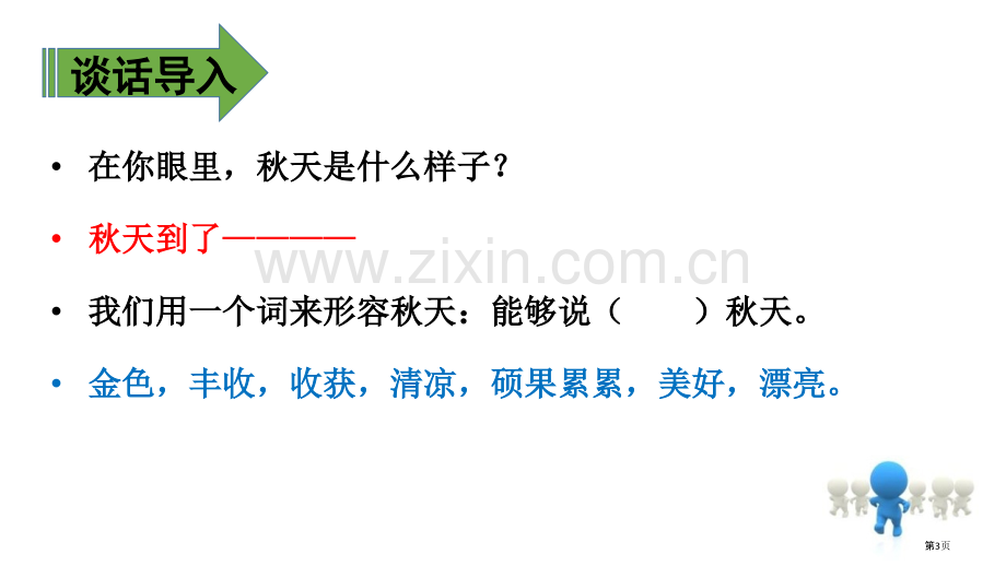 听听-秋的声音教学课件省公开课一等奖新名师优质课比赛一等奖课件.pptx_第3页