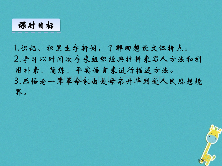 《回忆我的母亲》市公开课一等奖百校联赛获奖课件.pptx_第3页