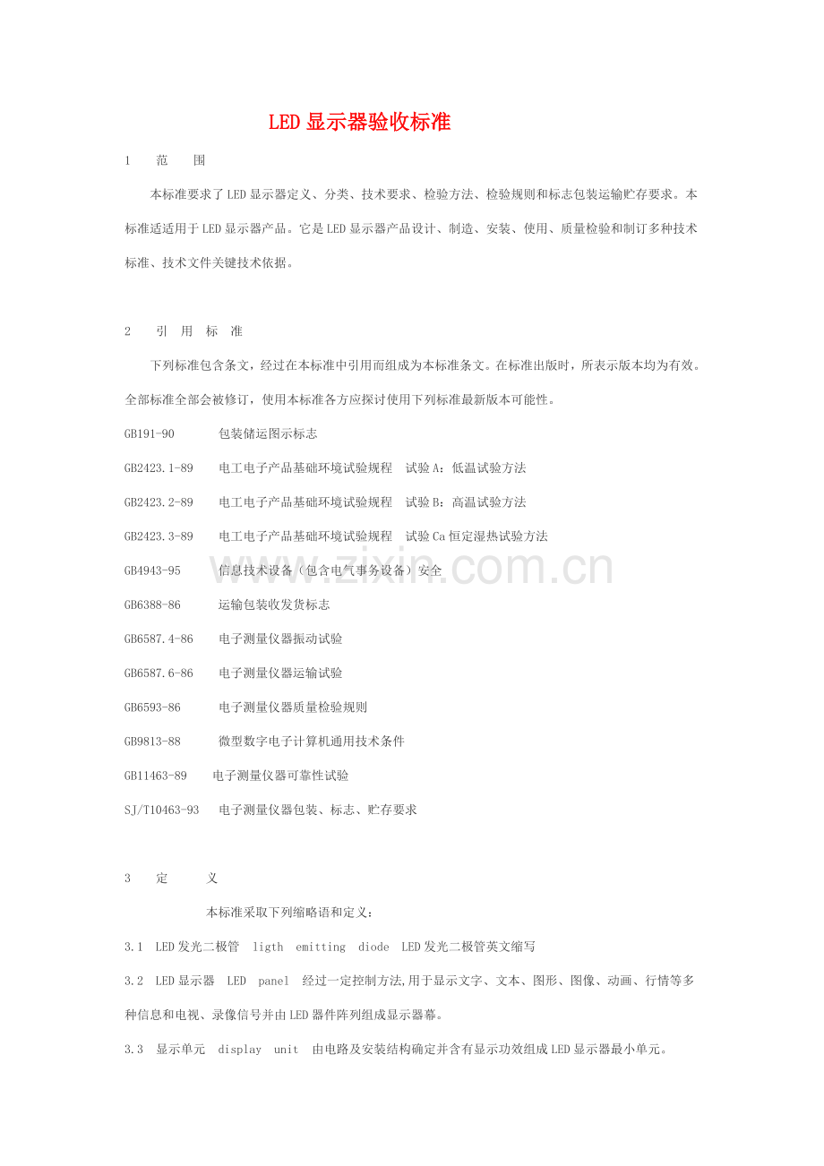 LED显示屏验收统一标准.doc_第1页