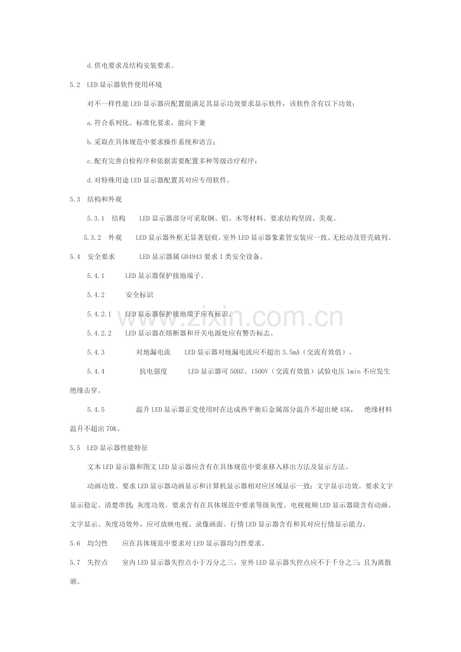 LED显示屏验收统一标准.doc_第3页