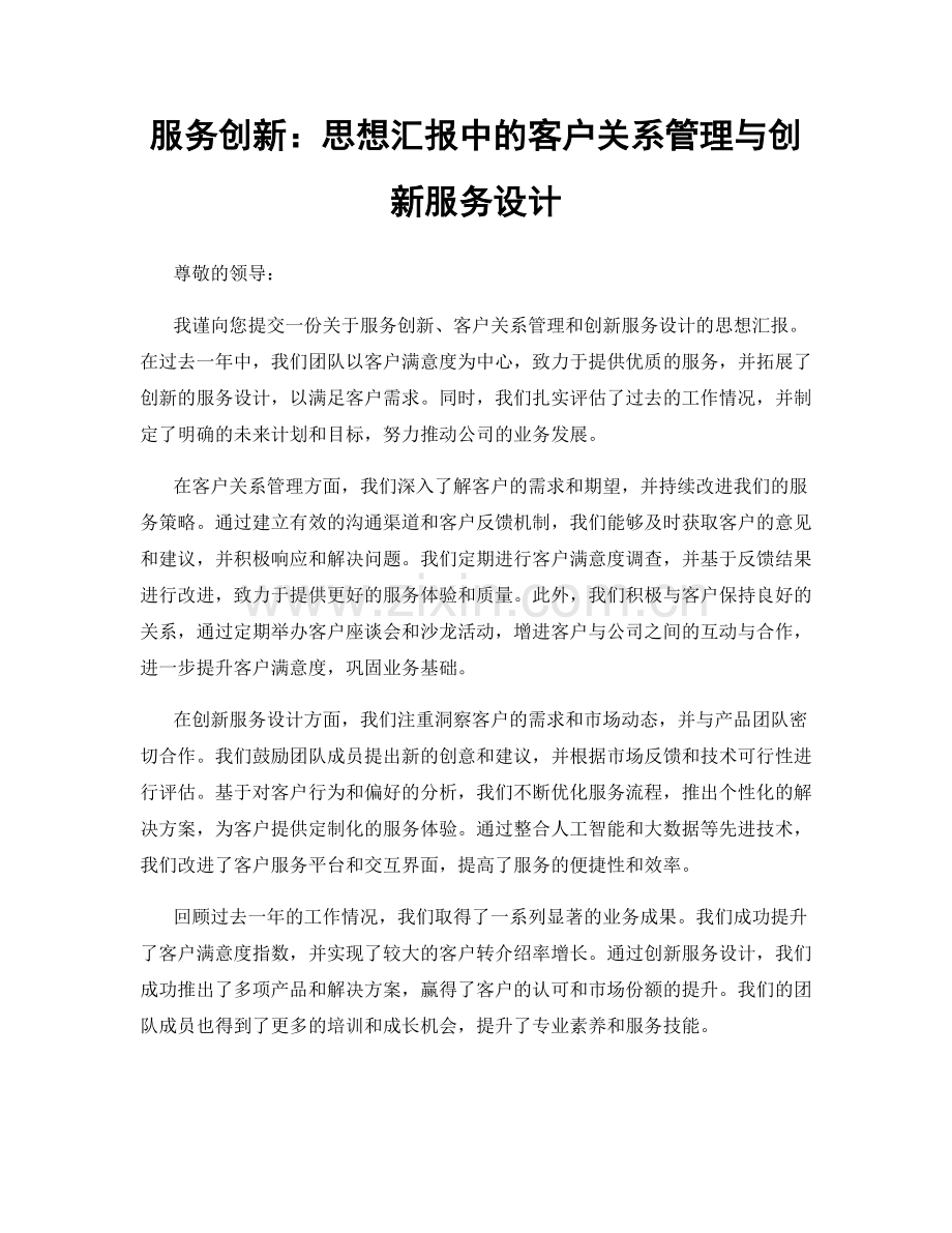 服务创新：思想汇报中的客户关系管理与创新服务设计.docx_第1页