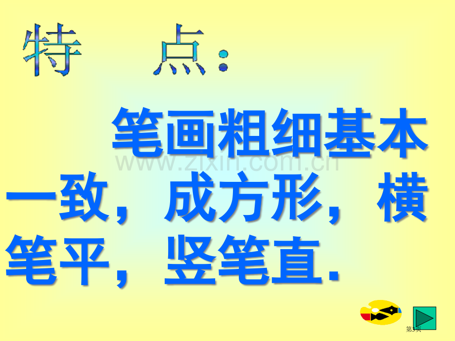 黑体美术字书写省公共课一等奖全国赛课获奖课件.pptx_第3页