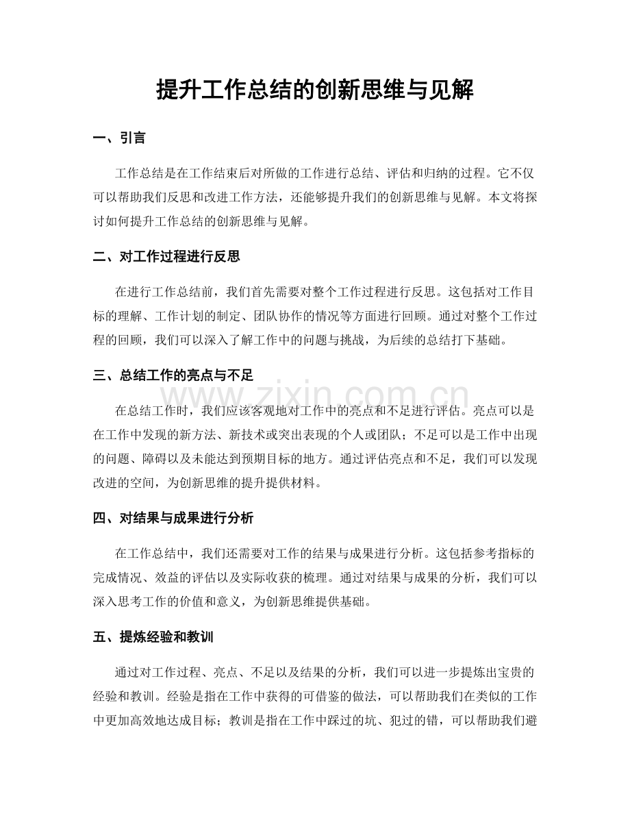 提升工作总结的创新思维与见解.docx_第1页