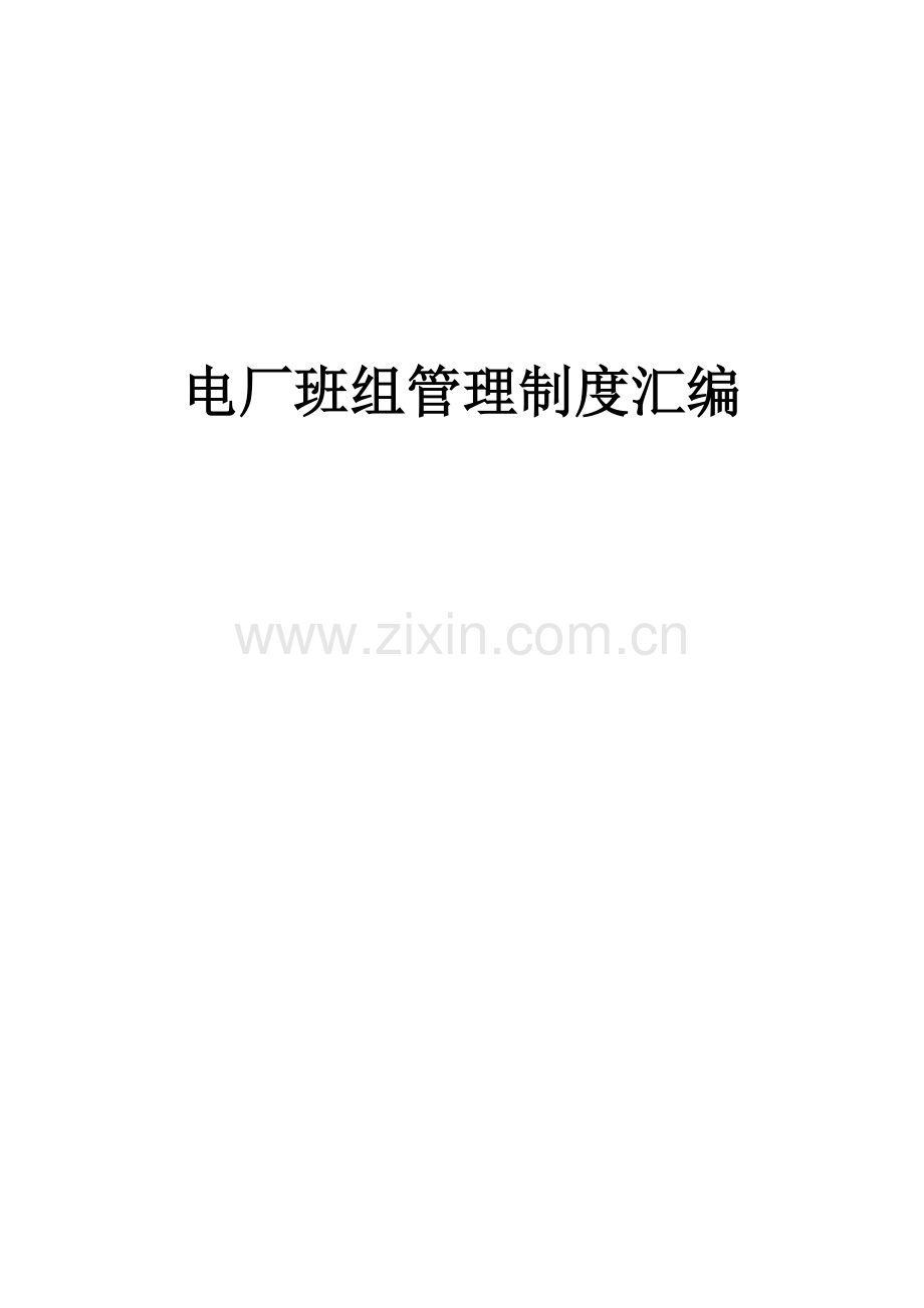 电厂班组管理新版制度汇编.docx_第1页