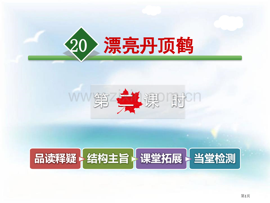 美丽的丹顶鹤教学课件省公开课一等奖新名师比赛一等奖课件.pptx_第1页