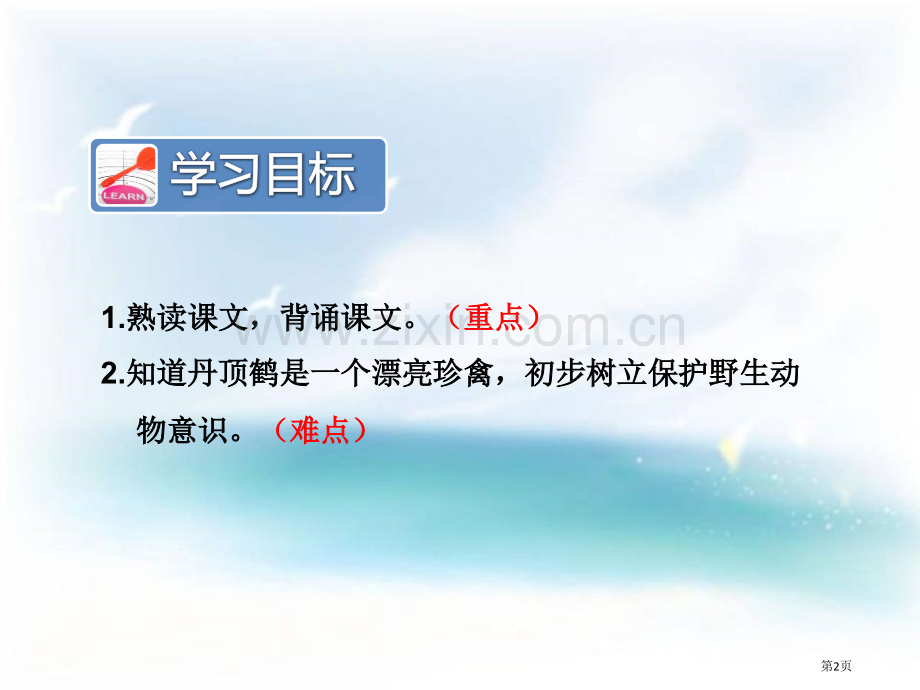 美丽的丹顶鹤教学课件省公开课一等奖新名师比赛一等奖课件.pptx_第2页