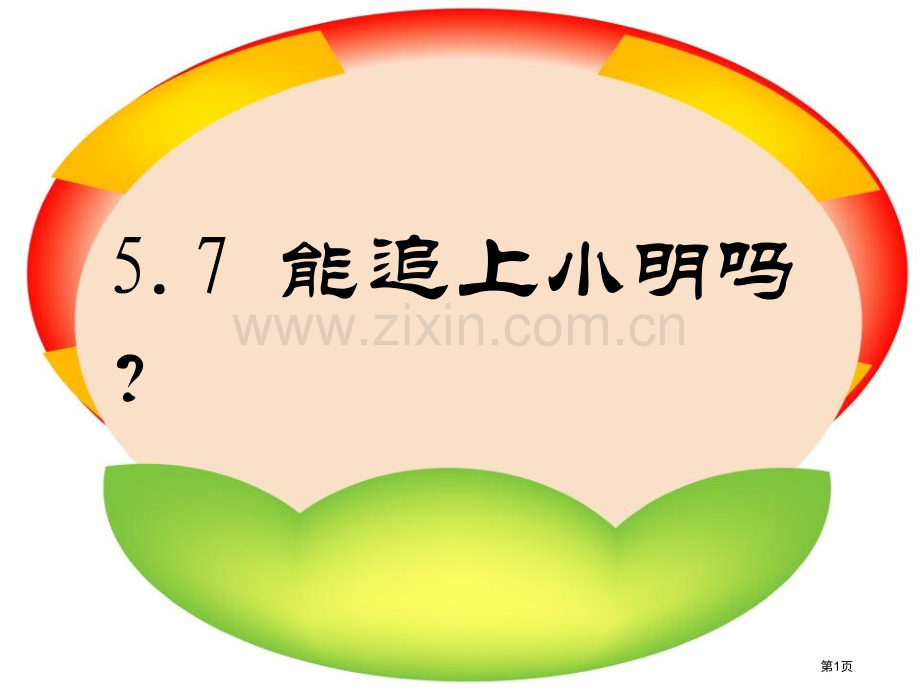 能追上小明吗一元一次方程课件省公开课一等奖新名师优质课比赛一等奖课件.pptx_第1页