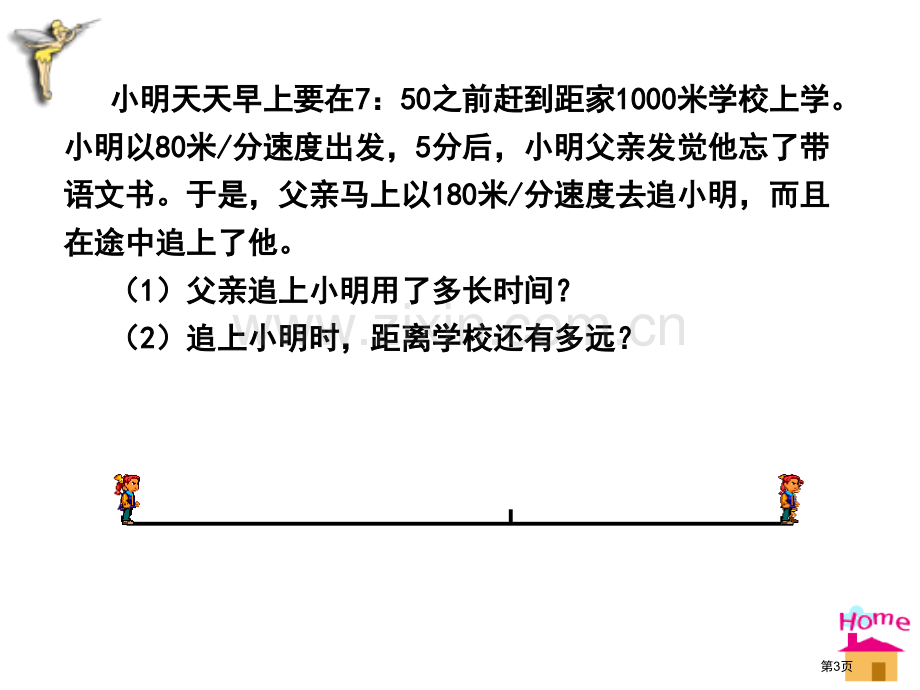 能追上小明吗一元一次方程课件省公开课一等奖新名师优质课比赛一等奖课件.pptx_第3页