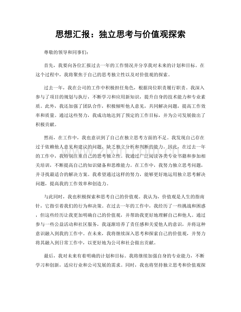 思想汇报：独立思考与价值观探索.docx_第1页