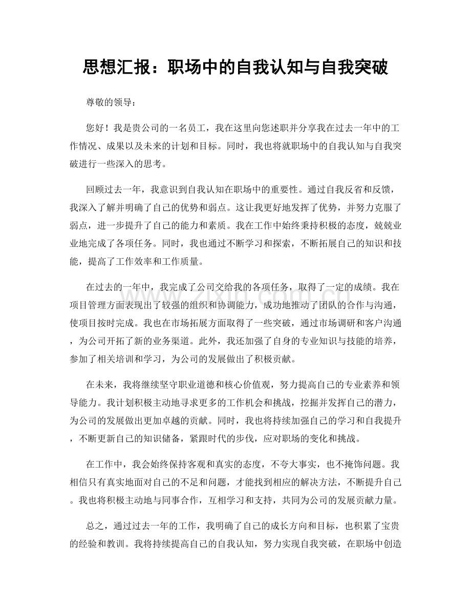 思想汇报：职场中的自我认知与自我突破.docx_第1页