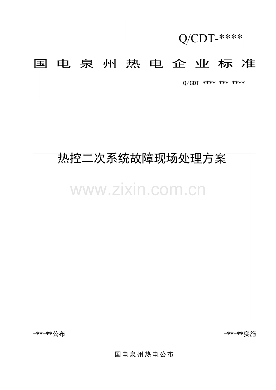 电力企业热控二次系统故障现场处置方案探析样本.doc_第1页