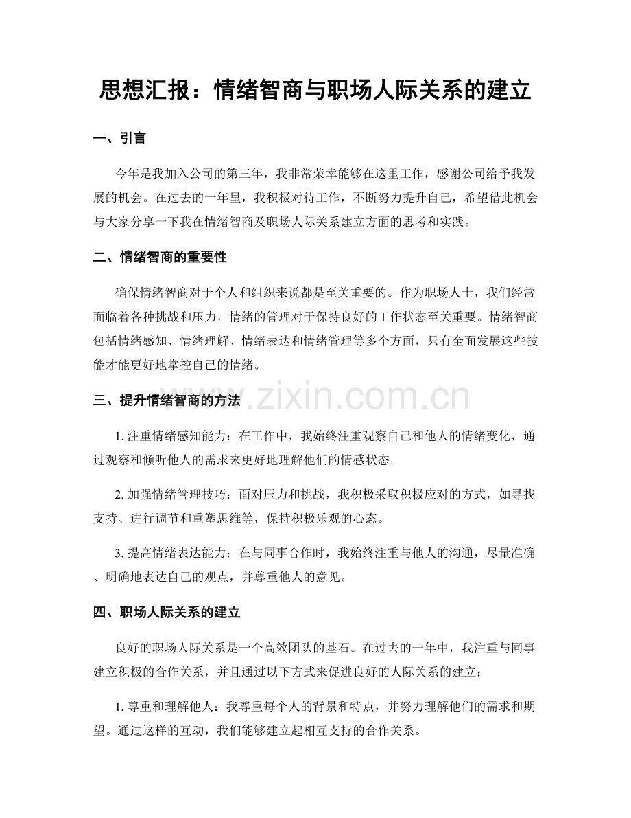 思想汇报：情绪智商与职场人际关系的建立.docx_第1页