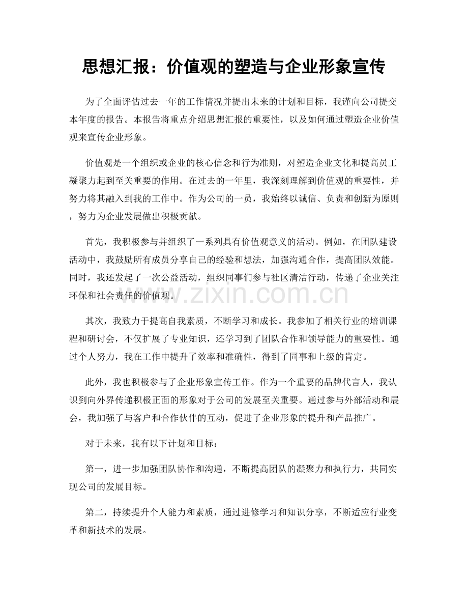 思想汇报：价值观的塑造与企业形象宣传.docx_第1页