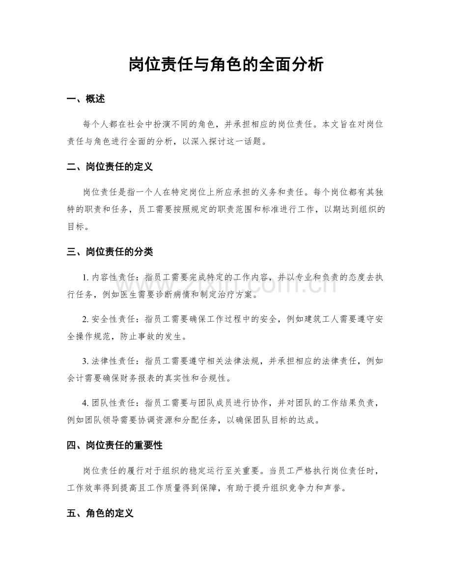 岗位责任与角色的全面分析.docx_第1页