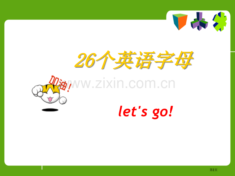 26个英语字母教学课件省公共课一等奖全国赛课获奖课件.pptx_第1页