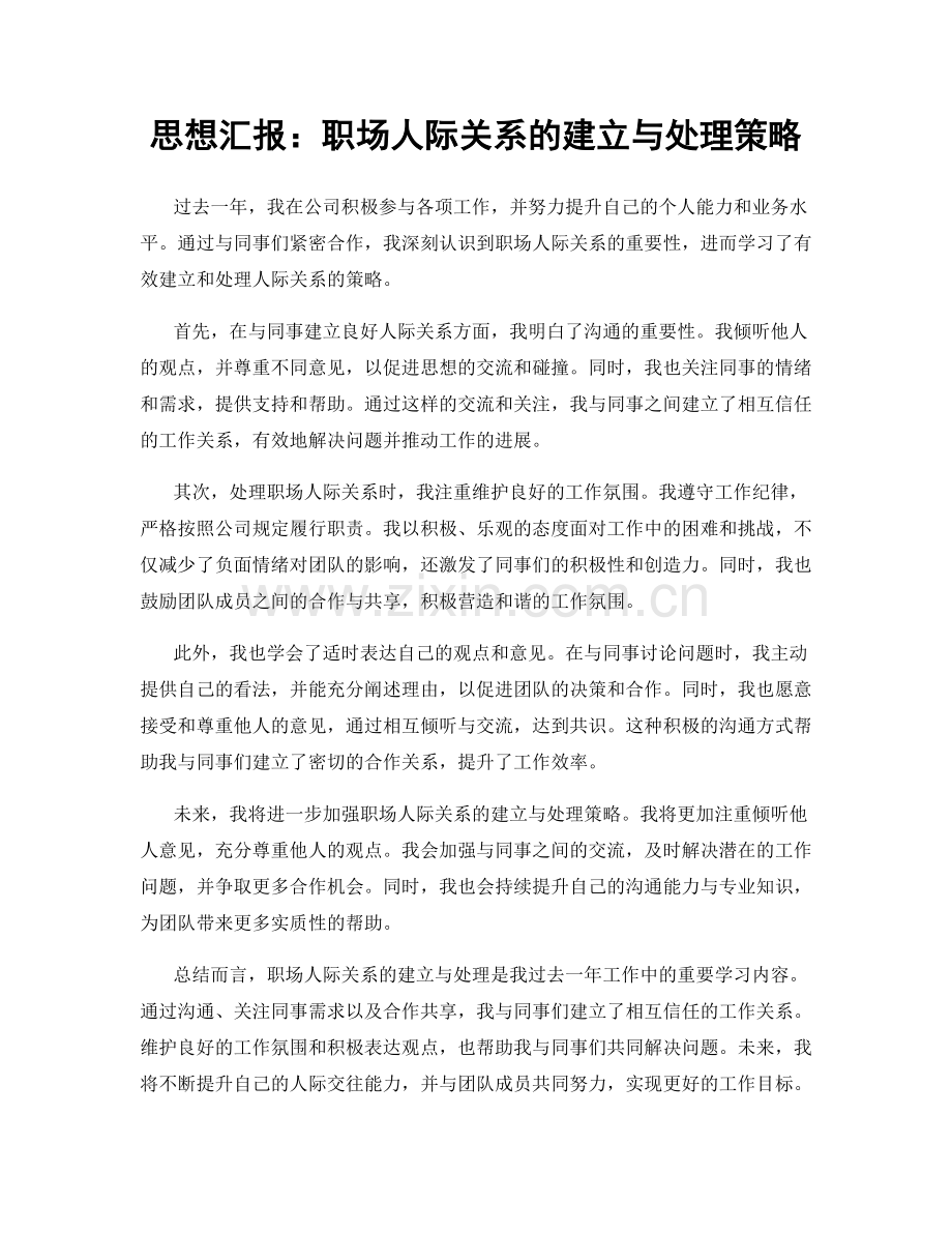 思想汇报：职场人际关系的建立与处理策略.docx_第1页