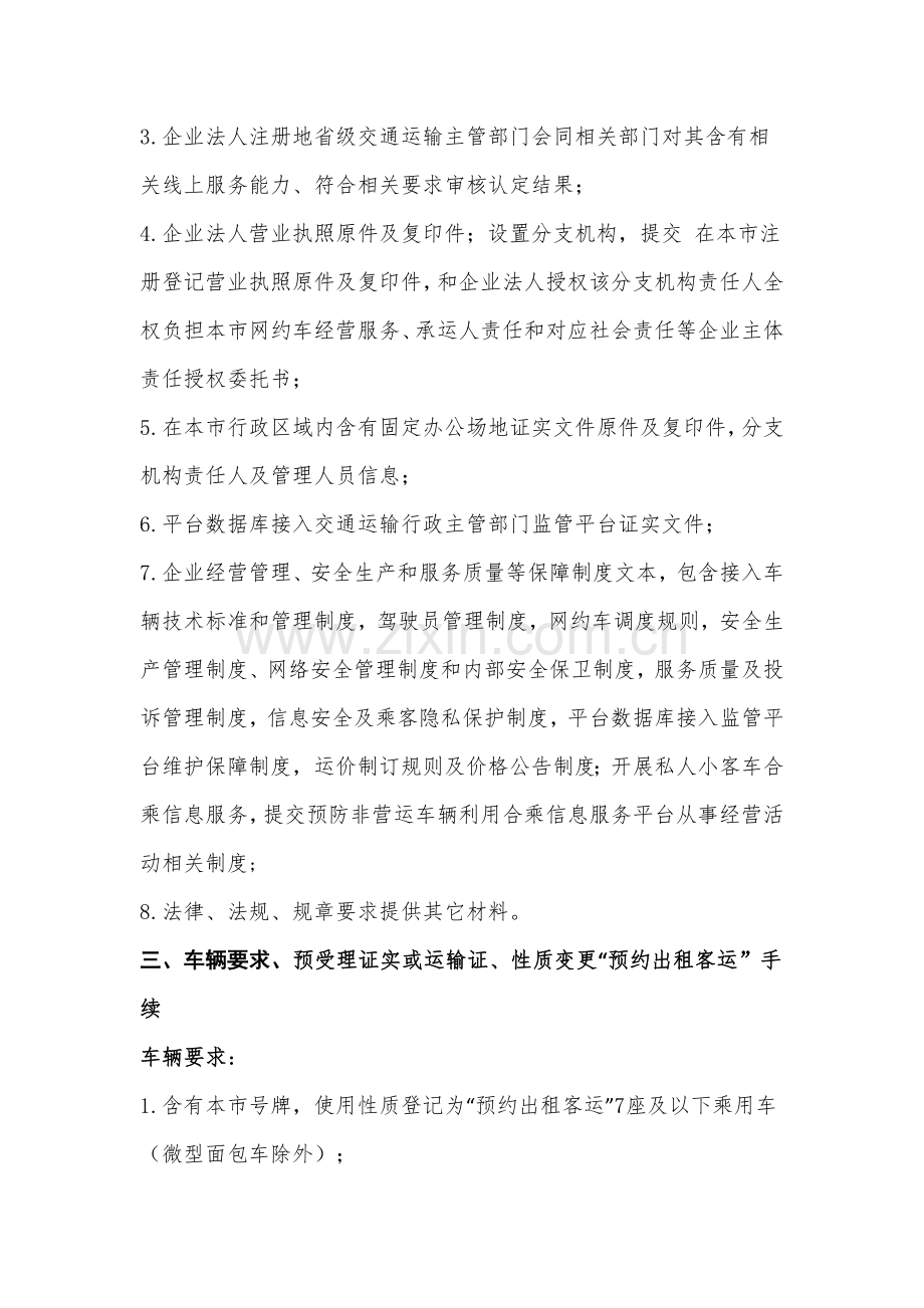 杭州网约车管理实施工作细则重点笔记.docx_第3页