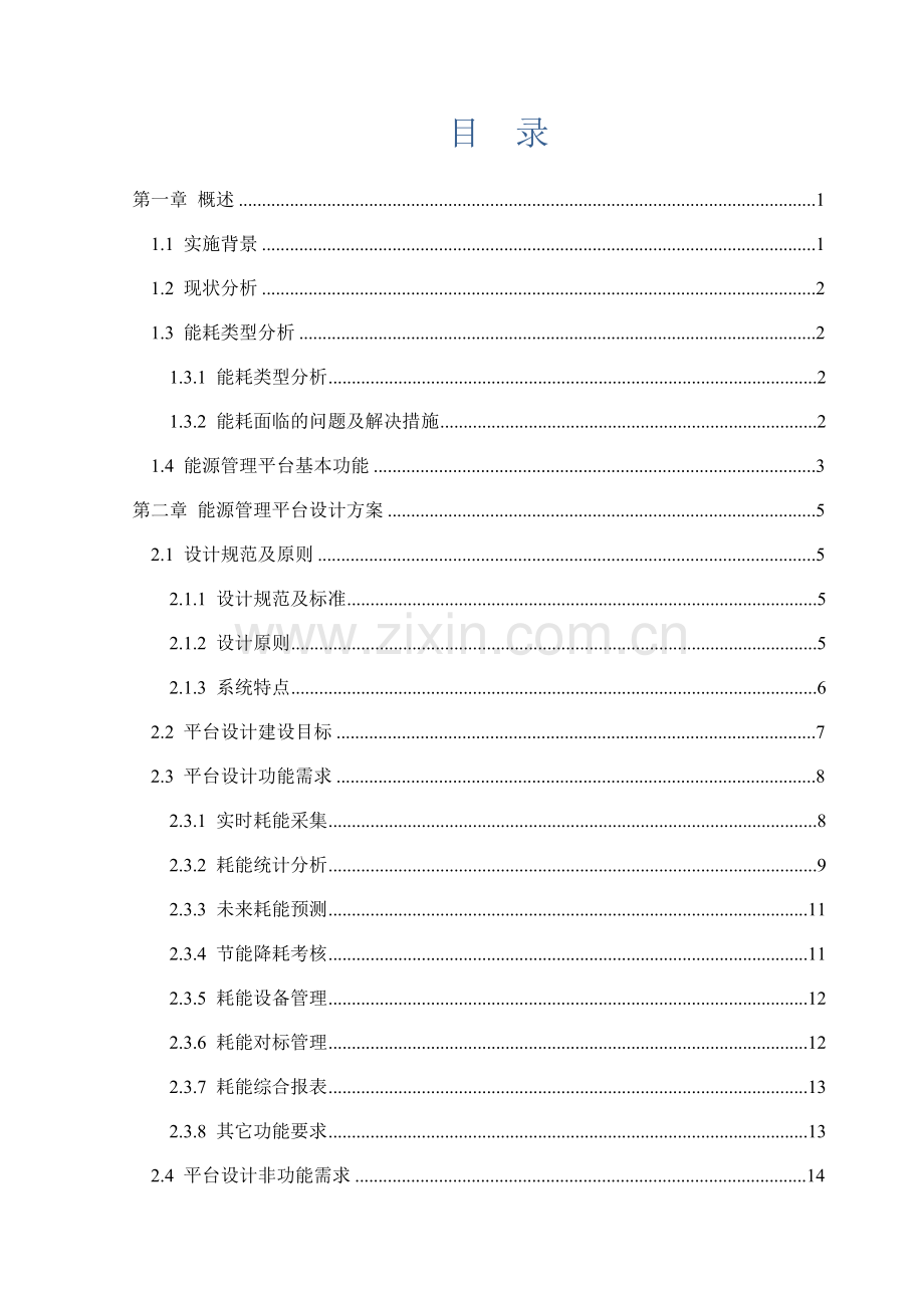 智慧能源管理平台建设专项方案书.docx_第2页