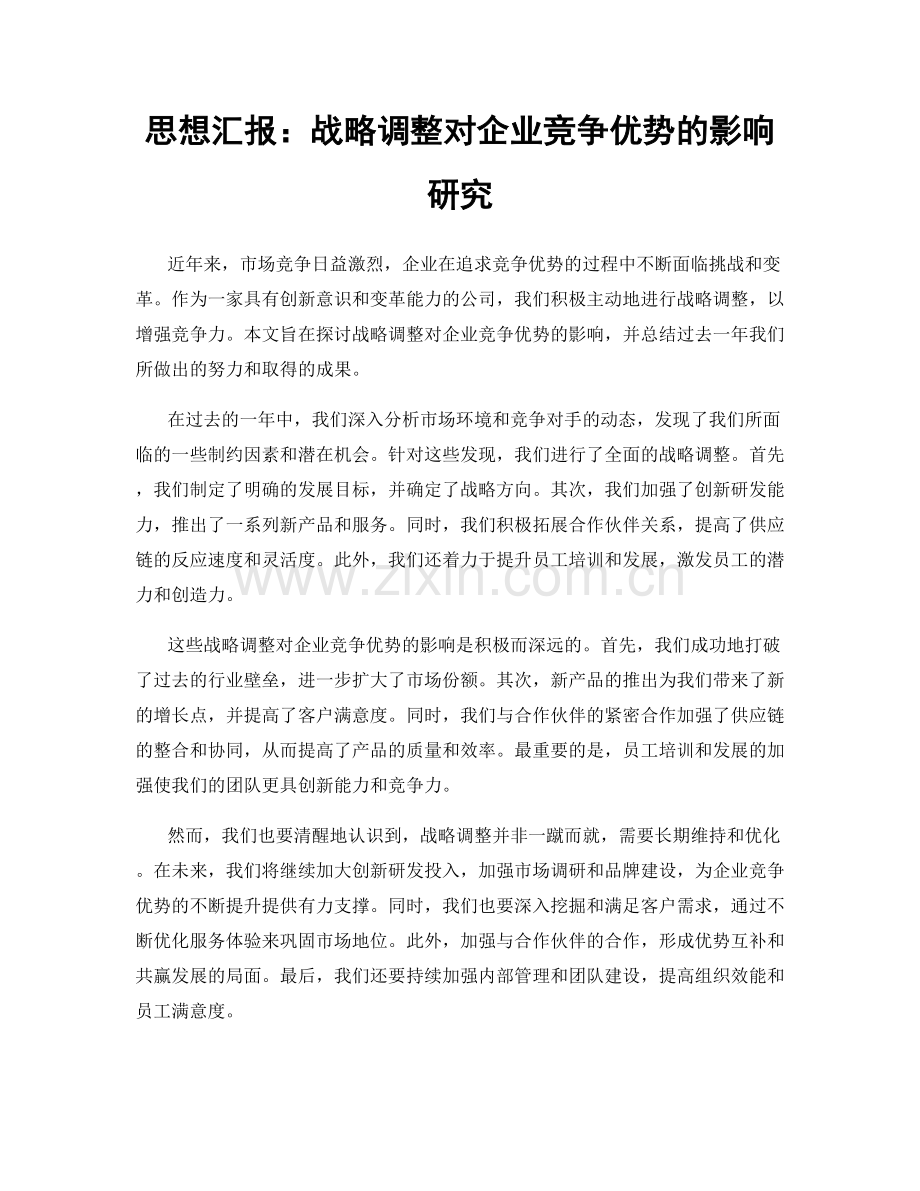 思想汇报：战略调整对企业竞争优势的影响研究.docx_第1页