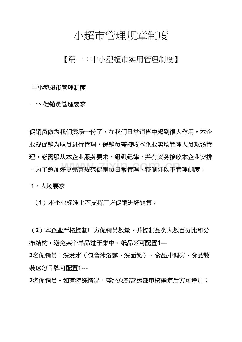 小超市管理专项规章新规制度.docx_第1页