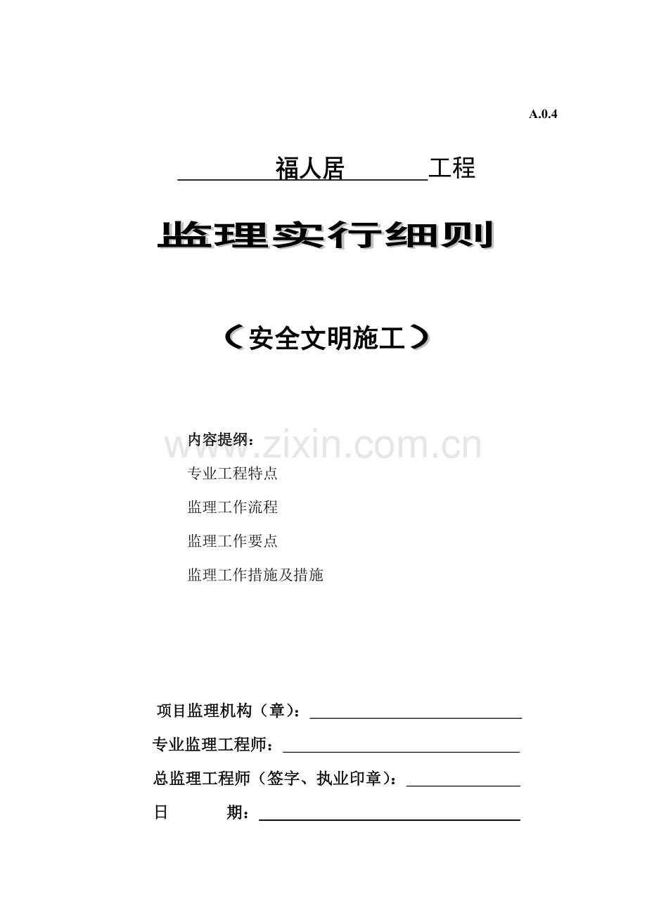 安全文明综合施工监理标准细则.docx_第1页