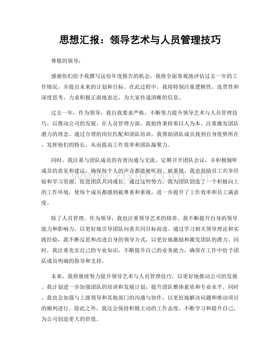 思想汇报：领导艺术与人员管理技巧.docx_第1页