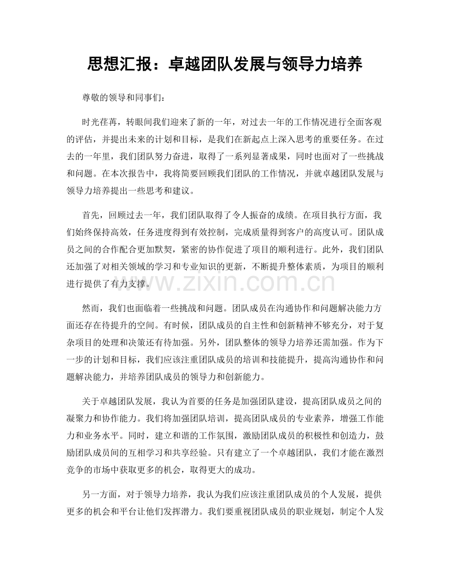 思想汇报：卓越团队发展与领导力培养.docx_第1页