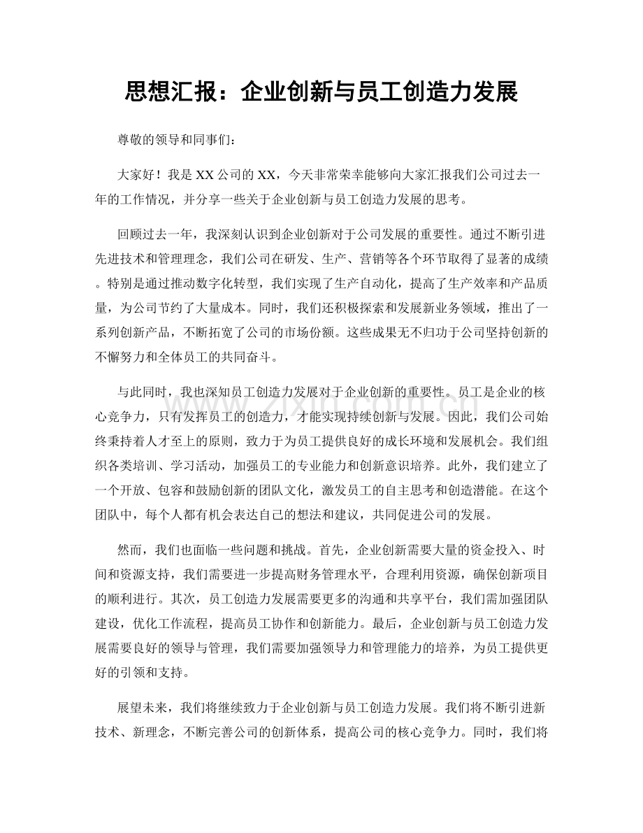 思想汇报：企业创新与员工创造力发展.docx_第1页