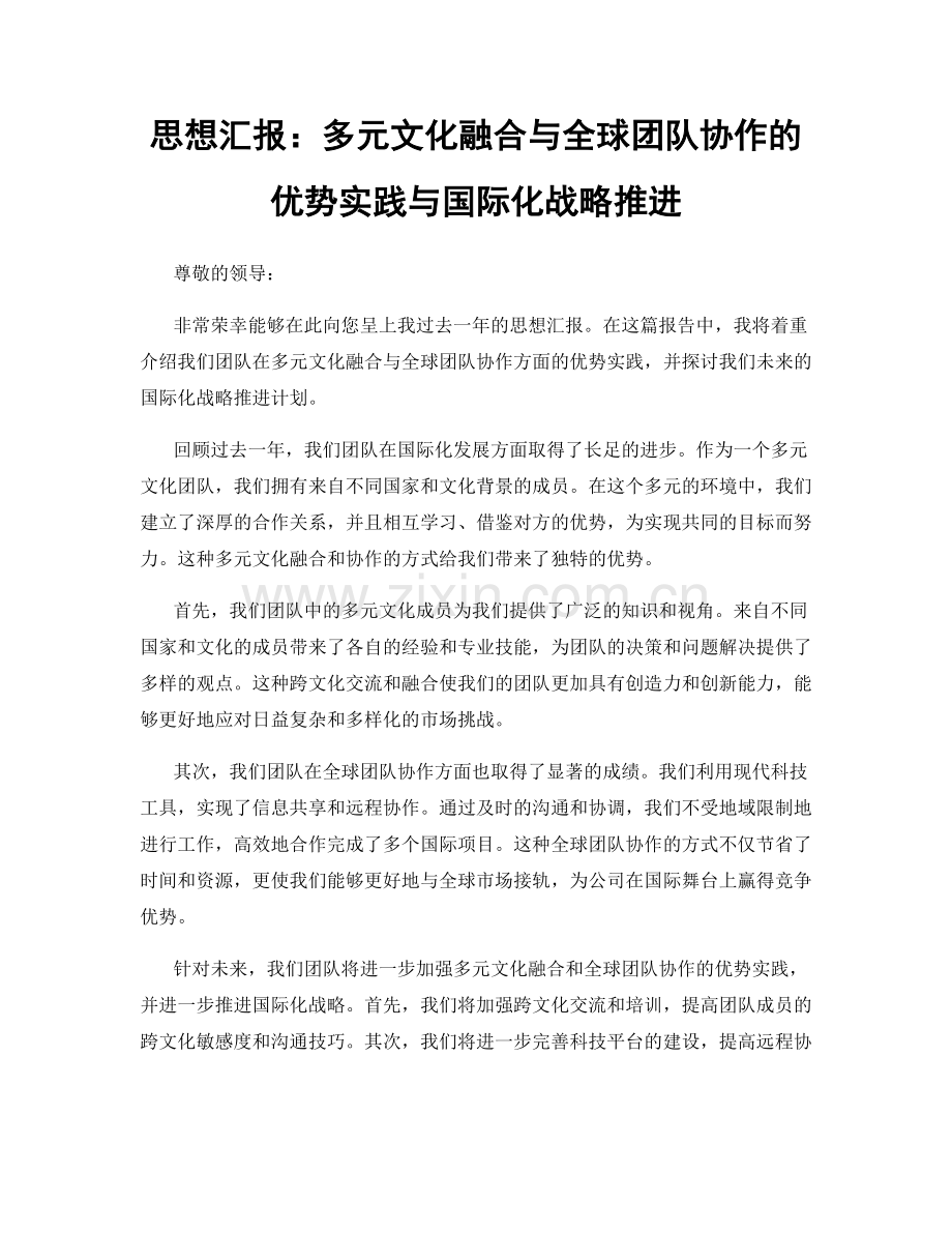 思想汇报：多元文化融合与全球团队协作的优势实践与国际化战略推进.docx_第1页