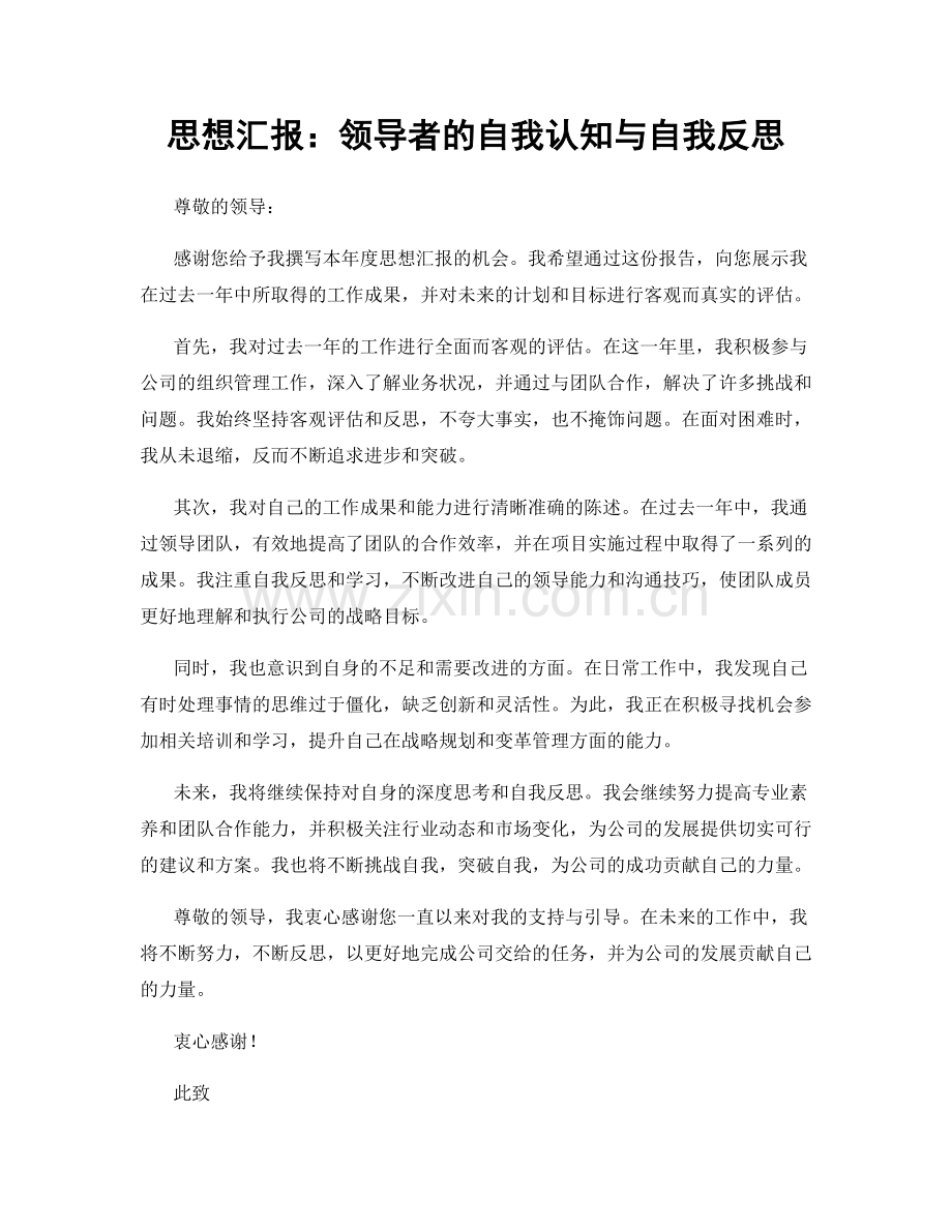 思想汇报：领导者的自我认知与自我反思.docx_第1页