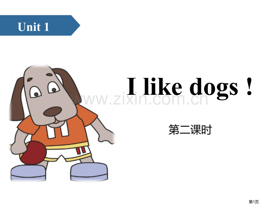 I-like-dogs省公开课一等奖新名师优质课比赛一等奖课件.pptx_第1页