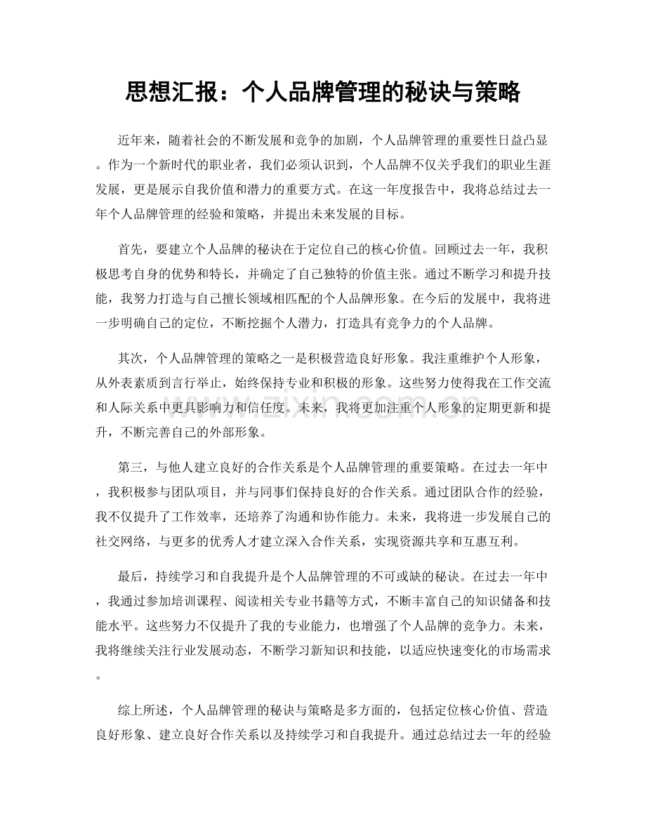 思想汇报：个人品牌管理的秘诀与策略.docx_第1页