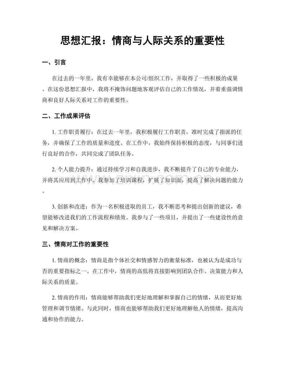 思想汇报：情商与人际关系的重要性.docx_第1页