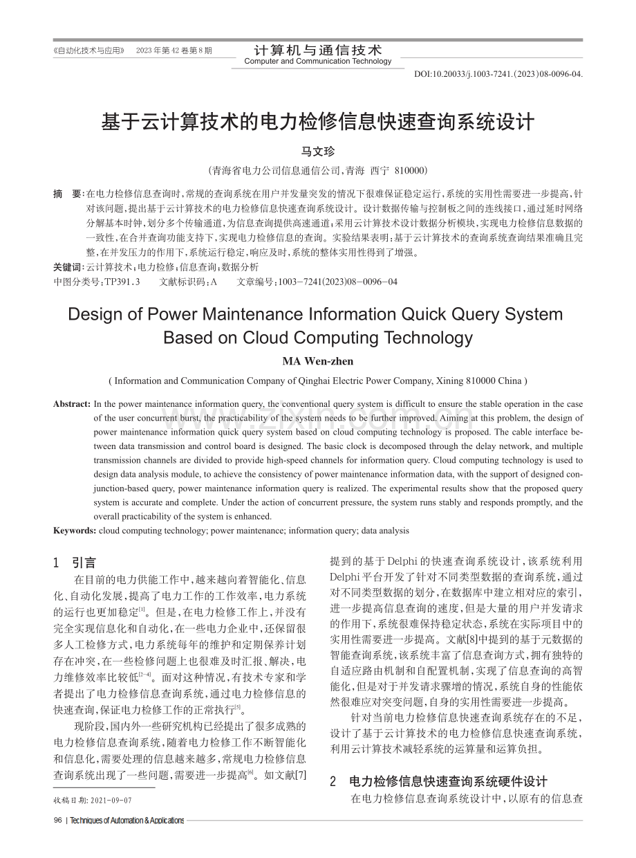 基于云计算技术的电力检修信息快速查询系统设计.pdf_第1页