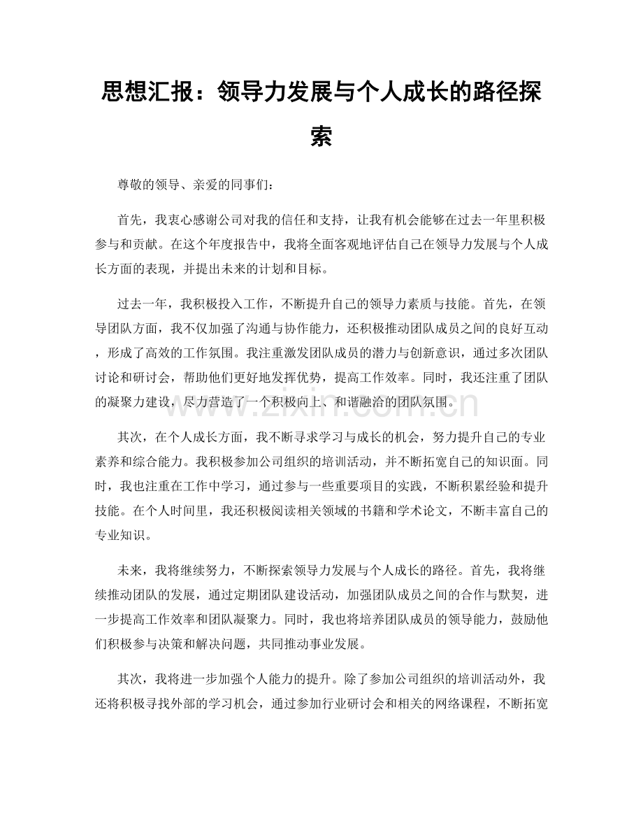 思想汇报：领导力发展与个人成长的路径探索.docx_第1页