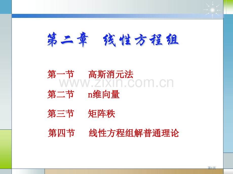 线性方程组省公共课一等奖全国赛课获奖课件.pptx_第1页