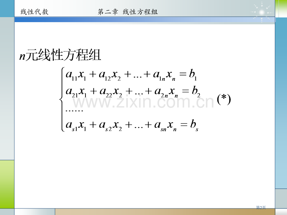 线性方程组省公共课一等奖全国赛课获奖课件.pptx_第2页